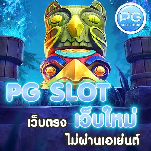 PG-SLOT-เว็บใหม่