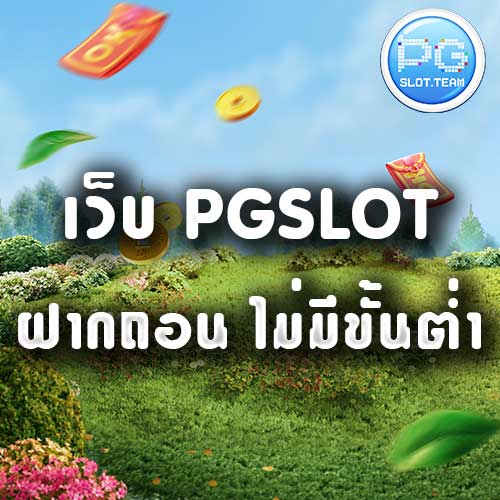 pgสล็อต ฝากถอน ไม่มีขั้นต่ำ