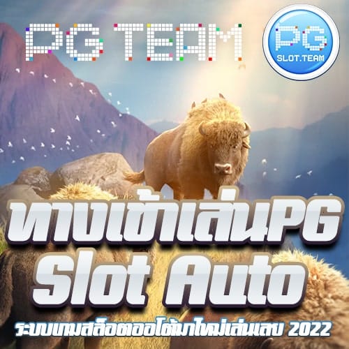 ทางเข้าเล่นPG Slot Auto
