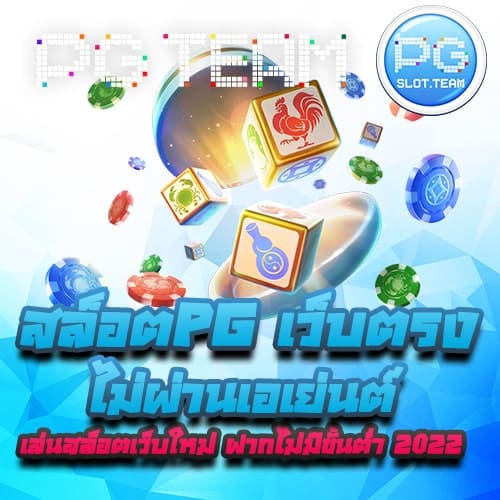 สล็อตPG เว็บตรง ไม่ผ่านเอเย่นต์