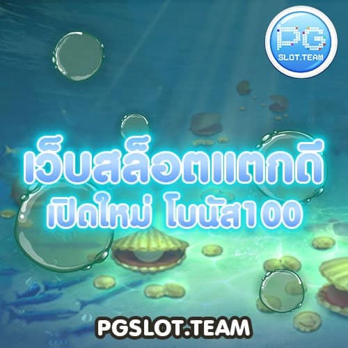 เว็บสล็อตแตกดี