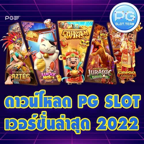 ดาวน์โหลด PG SLOT
