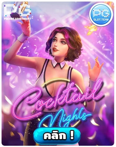 ทดลองเล่นสล็อต-Cocktail-Nights