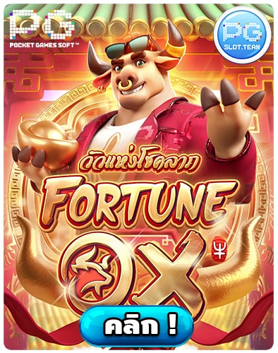 ทดลองเล่นสล็อต-Fortune-Ox