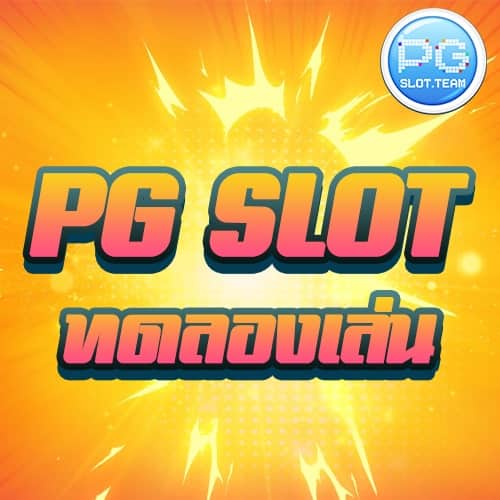 ทดลองเล่นสล็อต PG