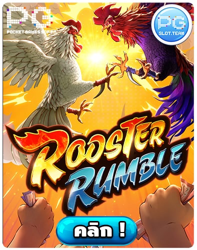ทดลองเล่นสล็อต-Rooster-Rumble