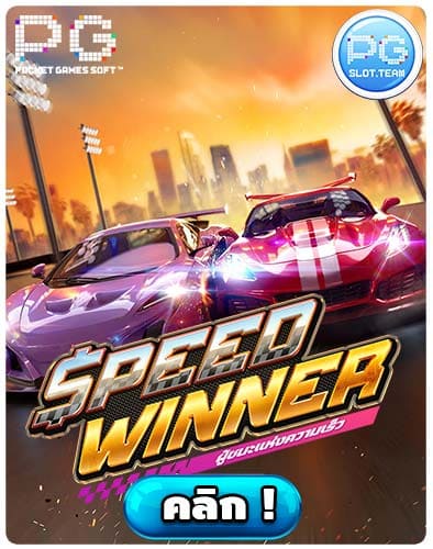 ทดลองเล่นสล็อต-Speed-Winner