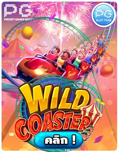 ทดลองเล่นสล็อต-Wild-Coaster