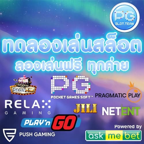 ทดลองเล่นสล็อต