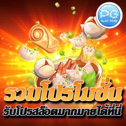 รวมโปรโมชั่น