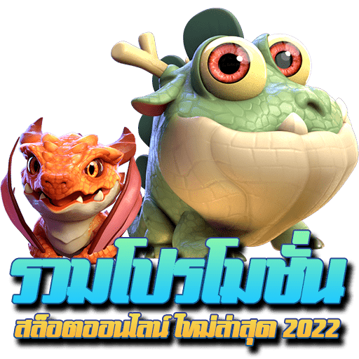 รวมโปรโมชั่น