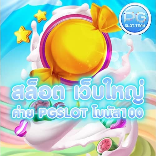 สล็อต-เว็บใหญ่-PG
