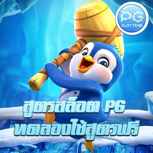 สูตรสล็อต PG
