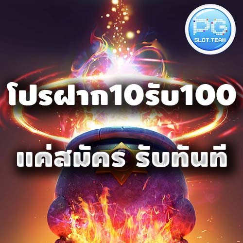 โปรสล็อต ฝาก10รับ100