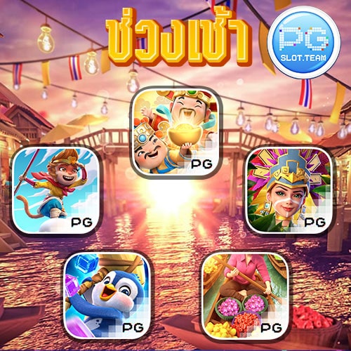 ตาราง เวลาเล่นสล็อต pg