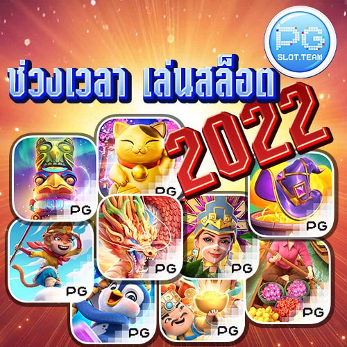 ตารางเวลา เล่นสล็อต