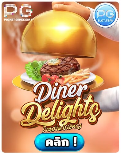ทดลองเล่นสล็อต-Diner-Delights