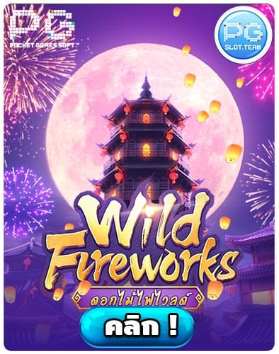 ทดลองเล่นสล็อต Wild Fireworks
