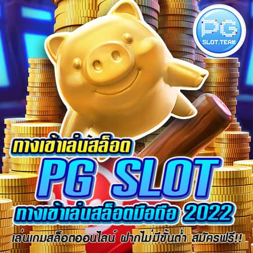ทางเข้า PG SLOT