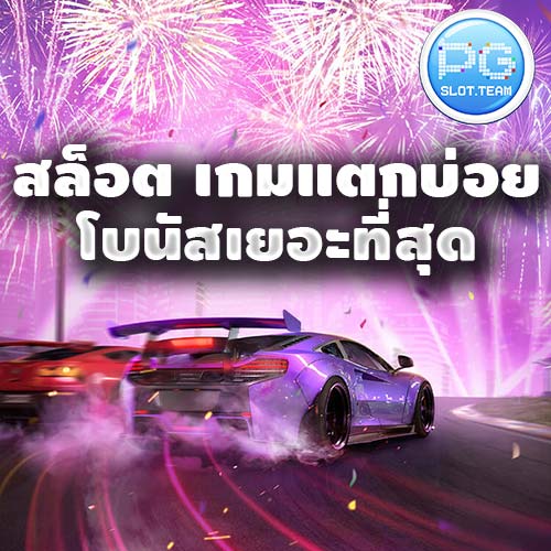 สล็อต เกมแตกบ่อย