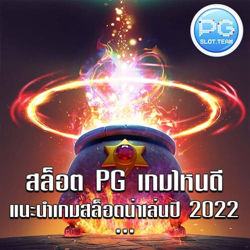 สล็อตPG เกมไหนดี