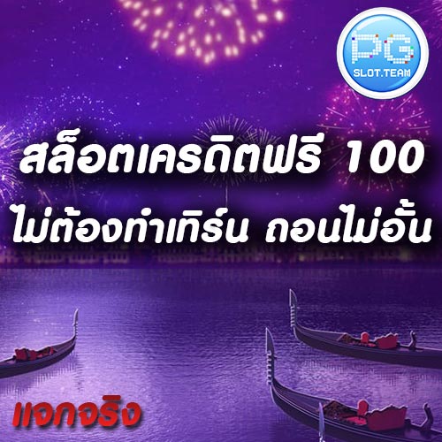 สล็อตเครดิตฟรี 100 ไม่ต้องทำเทิร์น
