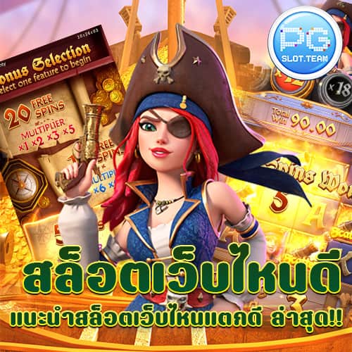 สล็อตเว็บไหนดี