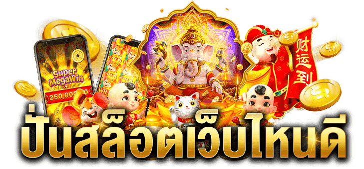 สล็อตเว็บไหนดี