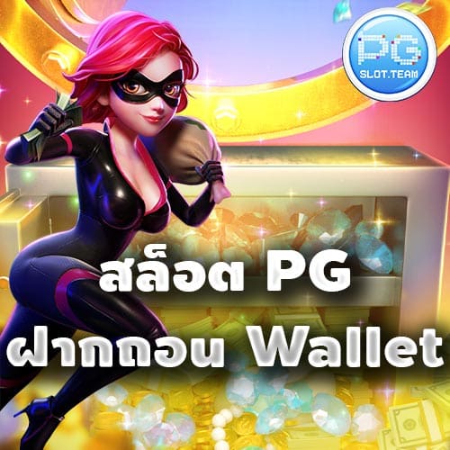 สล็อต PG ฝากถอน Wallet
