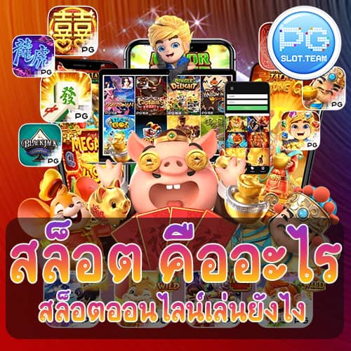 สล็อต คืออะไร