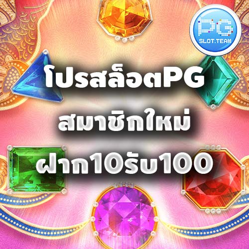 โปรสล็อตPG สมาชิกใหม่ ฝาก10รับ100