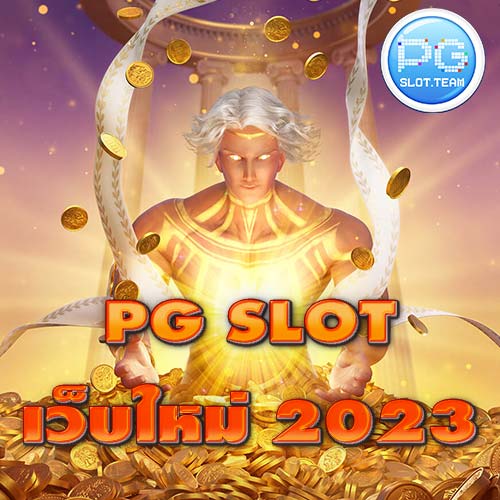 pg slot เว็บใหม่ 2023