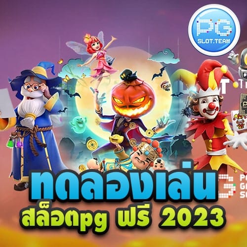 ทดลองเล่น สล็อตpg ฟรี 2023
