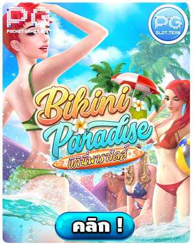 ทดลองเล่นสล็อต BIKINI PARADISE