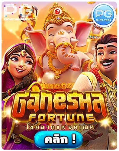 ทดลองเล่นสล็อต Ganesha Fortune