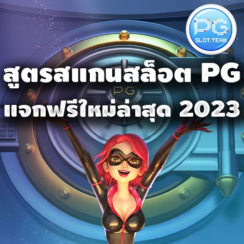 สูตรสแกนสล็อต PG ฟรี 2023
