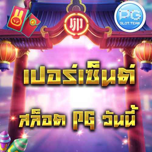 เปอร์เซ็นต์ สล็อตpg วันนี้