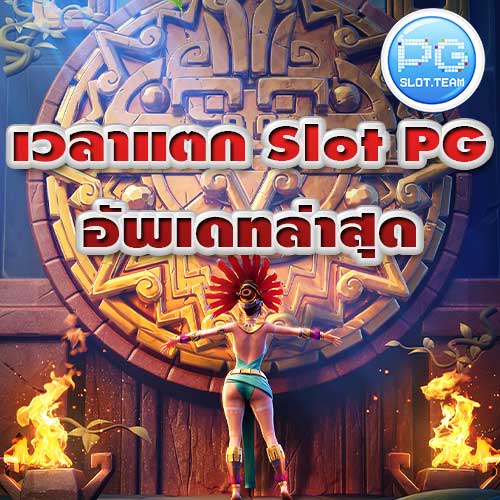 เวลาแตก Slot PG ล่าสุด