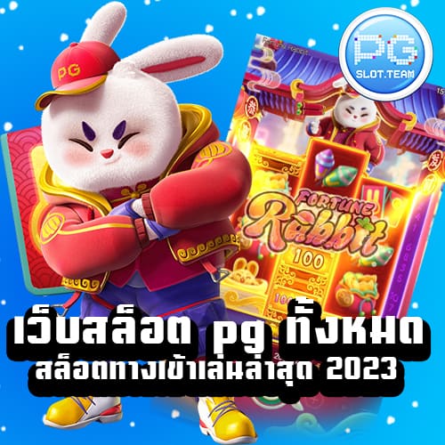 เว็บสล็อต pg ทั้งหมด