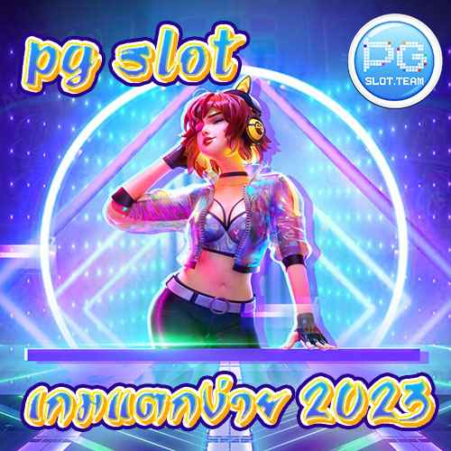 PG SLOT เกมแตกง่าย 2023