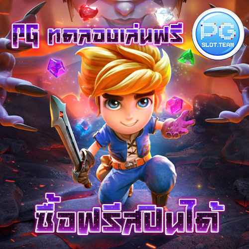 PG ทดลองเล่นฟรี ซื้อฟรีสปิน