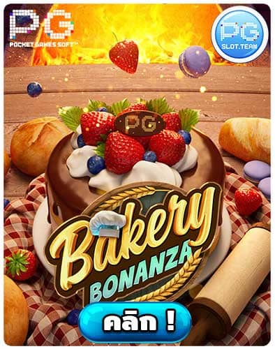 ทดลองเล่นสล็อต Bakery Bonanza