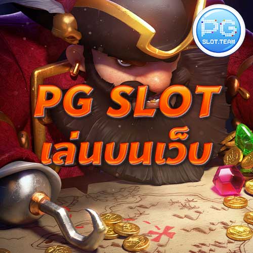 PG SLOT เล่นบนเว็บ