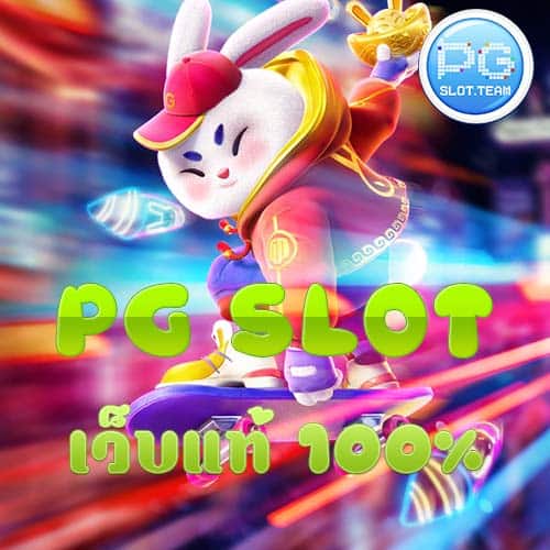 PG SLOT เว็บแท้