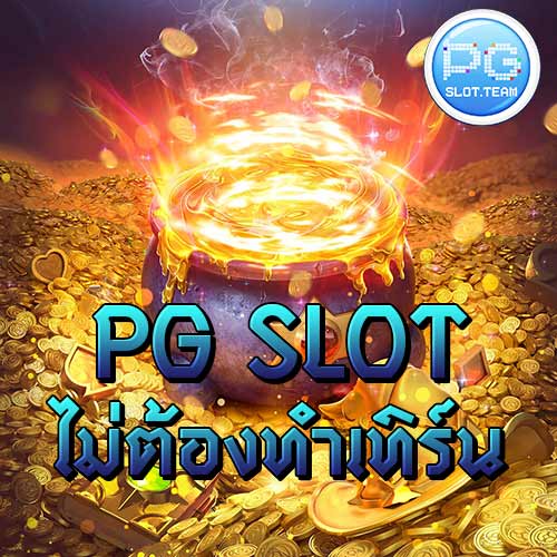 PG SLOT ไม่ต้องทำเทิร์น