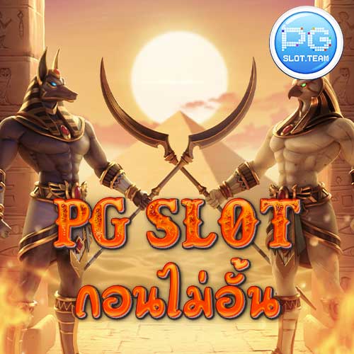 pg slot ถอนไม่อั้น