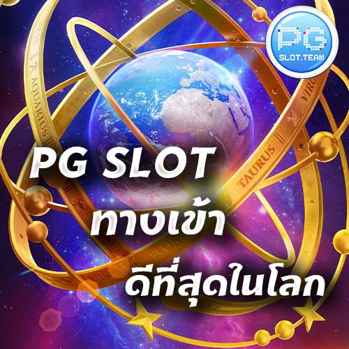 pg slot ทางเข้า