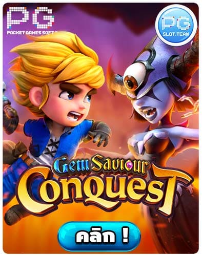 ทดลองเล่นสล็อต Gem Saviour Conquest