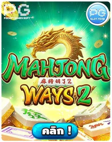 ทดลองเล่นสล็อต Mahjong Ways 2