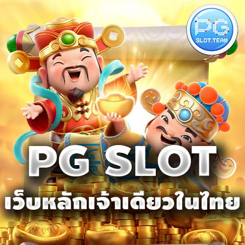 pg slot เว็บหลัก